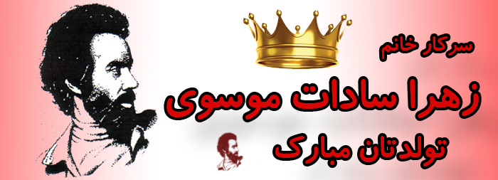 سرکار خانم زهرا سادات موسوی تولدت مبارک